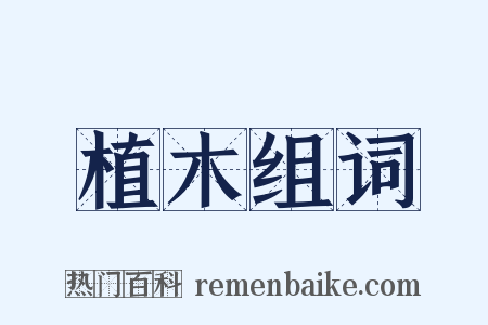 植木组词是什么意思的图片